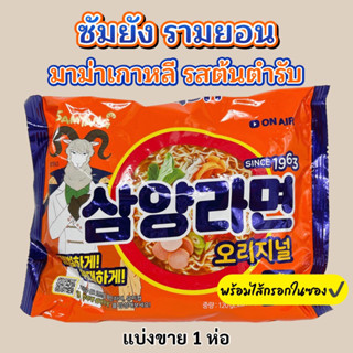 🍜ซัมยังรามยอน รสดั้งเดิม 120g🍜Samyang Ramen Original มาม่าเกาหลี 삼양라면