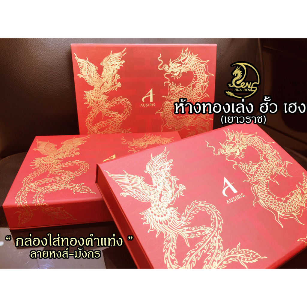 กล่องใส่ทองแท่ง(Ausiris)แบบคู่ ลายหงส์-มังกร ใส่แบบการ์ด ,แท่ง5บาท ,แท่ง 10 บาท