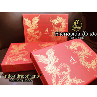 กล่องใส่ทองแท่ง(Ausiris)แบบคู่ ลายหงส์-มังกร ใส่แบบการ์ด ,แท่ง5บาท ,แท่ง 10 บาท