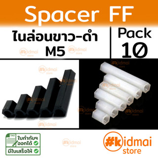 [ส่งไว!!!][10 ตัว] Nylon Spacer FF M5 เสารองหกเหลี่ยม ไนล่อน เมียเมีย diy พลาสติก Plastic