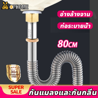 A!HOME สะดืออ่างล้างจาน ท่อน้ำทิ้ง สแตนเลส304 ความยาว 80cm ท่อระบายน้ำ กันแมลงและกันกลิ่น สายน้ำทิ้ง ท่อยืด