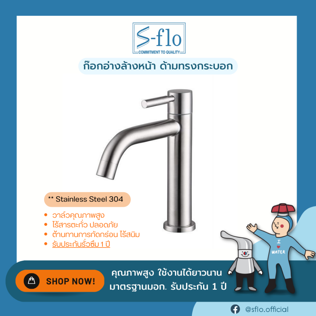 S-FLO ก๊อกน้ำอ่างล้างหน้า-ล้างมือสแตนเลส 304 รุ่นทรงสูง-ด้ามกระบอก P1842 Stainless Steel 304 Basin Faucet