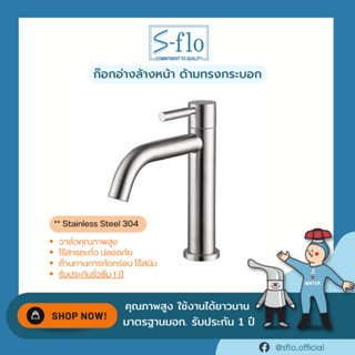 S-FLO ก๊อกน้ำอ่างล้างหน้า-ล้างมือสแตนเลส 304 รุ่นทรงสูง-ด้ามกระบอก P1842-SFS-3B-H2 Stainless Steel 304 Basin Faucet