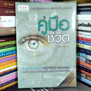 คู่มือชีวิต (หนังสือมือสองสภาพดี)