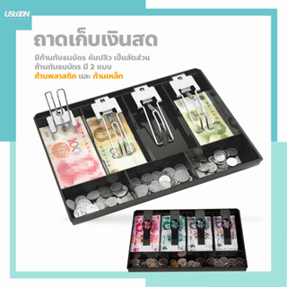 ถาดเก็บเงินสด เงินทอน ถาดแยกธนบัตร Cash Tray แบบ 4ช่อง/5ช่อง ช่องเก็บธนบัตร