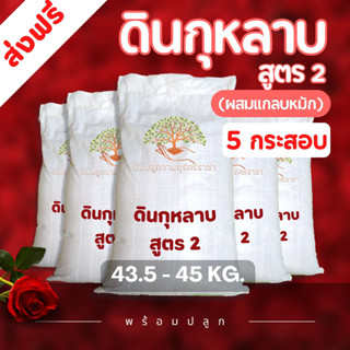 (ส่งฟรี)ดินกุหลาบสูตร2 (ผสมแกลบหมัก) 14.5-15 kg./กระสอบ จำนวน 5 กระสอบ จัดส่งฟรีถึงบ้าน (ใช้เวลาจัดส่ง 5-7 วัน)