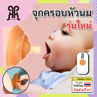 จุกครอบหัวนมรุ่นใหม่ สำหรับแม่หัวนมแตก สำหรับคุณแม่ที่ เจ็บหัวนม หัวนมแตก หัวนมสั้น หัวนมบอด