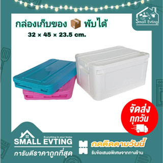 Small Evting กล่องเก็บของ พับได้ ! เอนกประสงค์ No.335 มีล้อ หูล๊อค 3 สี กล่องใส่ของ  กล่องพับได้ พลาสติก