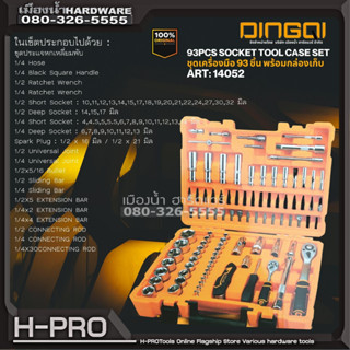 DINGQI รุ่น 14052 ชุดเครื่องมือ 93 ชิ้น พร้อมกล่องเก็บ 93PCS SOCKET TOOL CASE SET ชุดเครื่องมือประแจและบล็อก