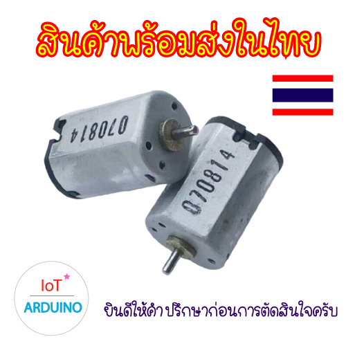 DC Motor 031 มอเตอร์ ขนาดเล็ก 3V สินค้าพร้อมส่ง!!!