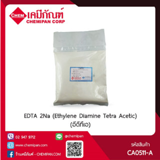 CA0511-A-GM500-M EDTA 2Na (Ethylene Diamine Tetra Acetic) (อีดีทีเอ) : 500g. M