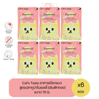 Cat taste In Jelly อาหารเปียก สำหรับแมวโต สูตรปลาทูน่าในเยลลี่ (เติมฟักทอง) ขนาด 70 G. (x6ซอง)