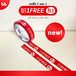 เทป ซื้อ 1 แถม 1 (ม้วน) 1 Free 1 tape 18 มม 45 หลา ติดกล่องขนม เบเกอร์รี่ เทป OPP tape ปิดกล่อง ติดกล่อง สก็อตเทป