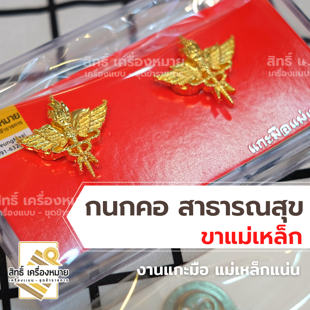 กนกคอสาธารณสุข (ขาแม่เหล็ก) กระทรวงสาธารณสุข เข็มติดปกคอ งานแกะมืออย่างดี พร้อมกล่องอย่างดี