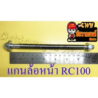 แกนล้อหน้า (เพลาล้อหน้า) RC80 RC100 (10x180 มม.) (35784)