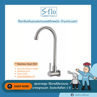 S-FLO ก๊อกน้ำอ่างล้างชามสแตนเลส 304 แบบด้ามทรงกระบอก-ติดผนัง P1847-SFS-4A-H2-18U Stainless Steel 304 Wall-Mount Faucet