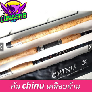 คันปลาเกล็ด คันสปิ๋ว Fishingracing รุ่น CHINU X ความยาว 7 8 9 10 ฟุต