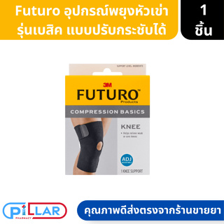 Futuro ฟูทูโร่ อุปกรณ์พยุงหัวเข่า รุ่นเบสิค แบบปรับกระชับได้ Compression Basics Knee 1กล่อง