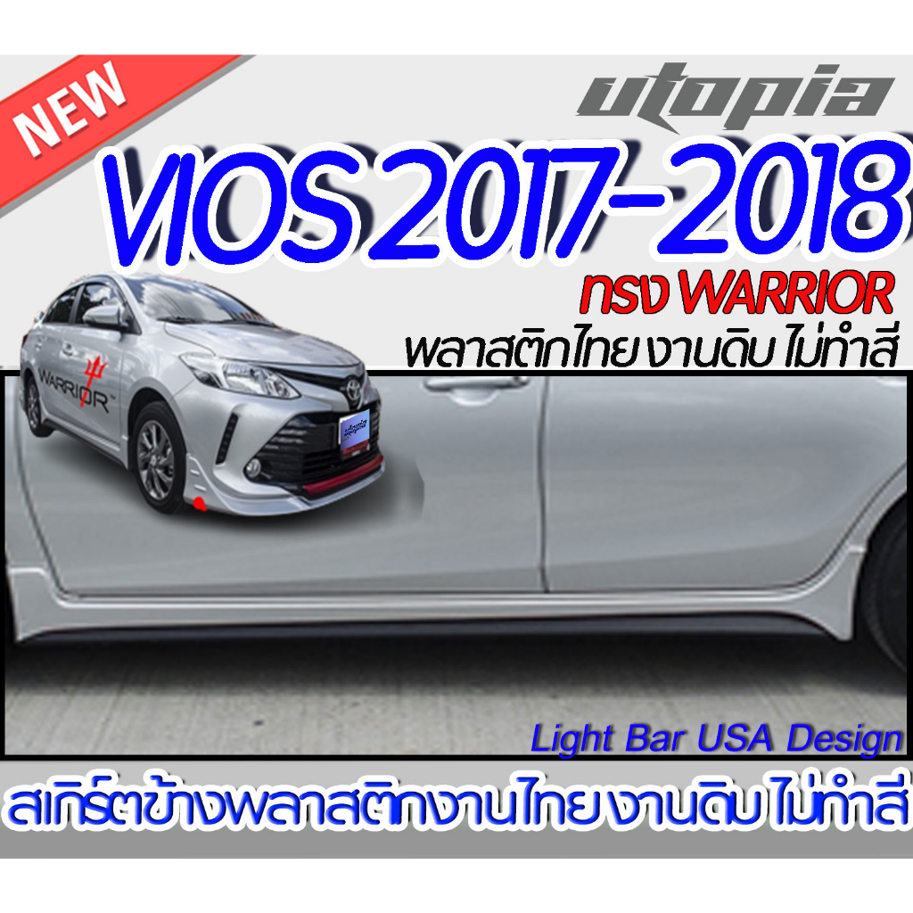 สเกิร์ตรถ VIOS 2013-2018 สเกิร์ตข้าง ทรง  WARRIOR พลาสติก ABS งานดิบ ไม่ทำสี
