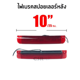 700 ไฟเบรคสปอยเลอร์หลัง ขนาด 10 นิ้ว หรือ 25 ซม. สีแดง 12V