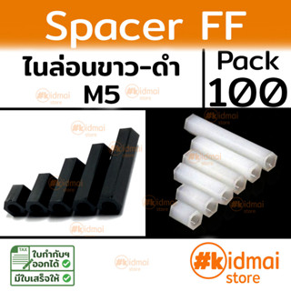 [ส่งไว!!!][100 ตัว] Nylon Spacer FF M5 เสารองหกเหลี่ยม ไนล่อน เมียเมีย diy พลาสติก Plastic