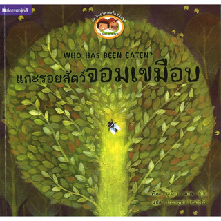 สนพ.สถาพรบุ๊คส์ หนังสือเด็ก ชุด วิทยาศาสตร์แสนสนุก แกะรอยสัตว์จอมเขมือบ โดย ประพฤทธิ์ รัตนวิฬาร์ 4สีทั้งเล่ม พร้อมส่ง