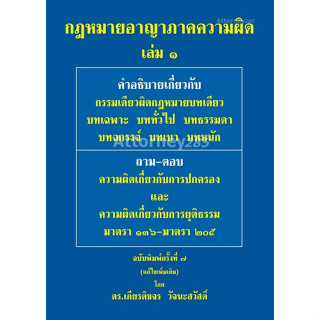 c111 9786165885607 กฎหมายอาญา ภาคความผิด เล่ม 1