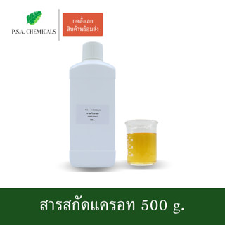 สารสกัดแครอท Carrot Extract ขนาด 500 g. (สารสกัดใส่สบู่ ใช้เป็นส่วนผสมสำหรับเครื่องสำอางเท่านั้น)