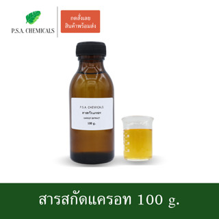 สารสกัดแครอท Carrot Extract ขนาด 100 g. (สารสกัดใส่สบู่ ใช้เป็นส่วนผสมสำหรับเครื่องสำอางเท่านั้น)