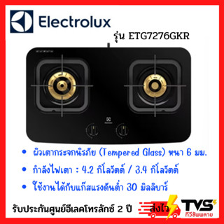 Electrolux เตาแก๊สตั้งโต๊ะ หน้ากระจก รุ่น ETG7276GKR ขนาด70 ซม. 2 หัว 4.2 กิโลวัตต์ / 3.4 กิโลวัตต์