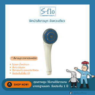 S-FLO ฝักบัว จังหวะเดียว สีขาวมุก รุ่น SR-01