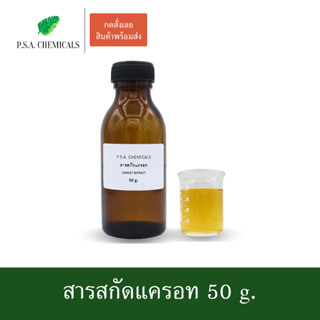 สารสกัดแครอท Carrot Extract ขนาด 50 g. (สารสกัดใส่สบู่ ใช้เป็นส่วนผสมสำหรับเครื่องสำอางเท่านั้น)