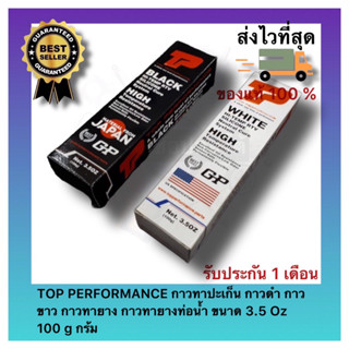 TOP PERFORMANCE กาวทาปะเก็น กาวดำ กาวขาว กาวทายาง กาวทายางท่อน้ำ ขนาด 3.5 Oz 100 g กร้ม