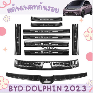 🐬สคัพเพลทกันรอยบันได BYD Dolphin 2023 อุปกรณ์แต่งรถยนต์เสริมความสปอร์ต