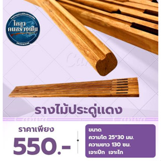 รางไม้ประดู่เเดง ขนาดความโต25*30 เจาะปีก+เจาะไก ระยะชัก 75 อุปกรณ์สำหรับหาปลา