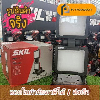 SKil โคมไฟสนาม 20 V.รุ่น LH5534SE00 (เครื่องเปล่า)