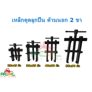 เหล็กดูดลูกปืน 2 ขา เหล็กดูดลูกปืนด้านนอก - ด้านใน เหล็กดูด 2 ขา ตัวดูดลูกปืนทุ่น  ตัวถอดลูกปืน ​ก้านแข็ง ถอดปรับได้