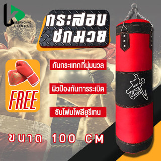 ซื้อ1แถม4 กระสอบทราย นวมชกมวย กระสอบทรายชกมวยหนัง หนัง PU 100 % แบบแขวนขนาด 80cm/100 cm กระสอบทราย แขวน