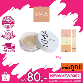 โฉมใหม่!! (แป้งฝุ่น) KMA Loose Powder #Matte เคเอ็มเอ ลูซ พาวเดอร์ แมท 10g.