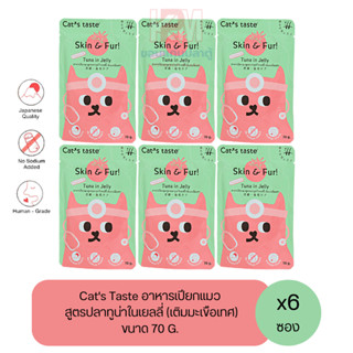 Cat taste In Jelly อาหารเปียก สำหรับแมวโต สูตรปลาทูน่าในเยลลี่ (เติมมะเขือเทศ) ขนาด 70 G. (x6ซอง)