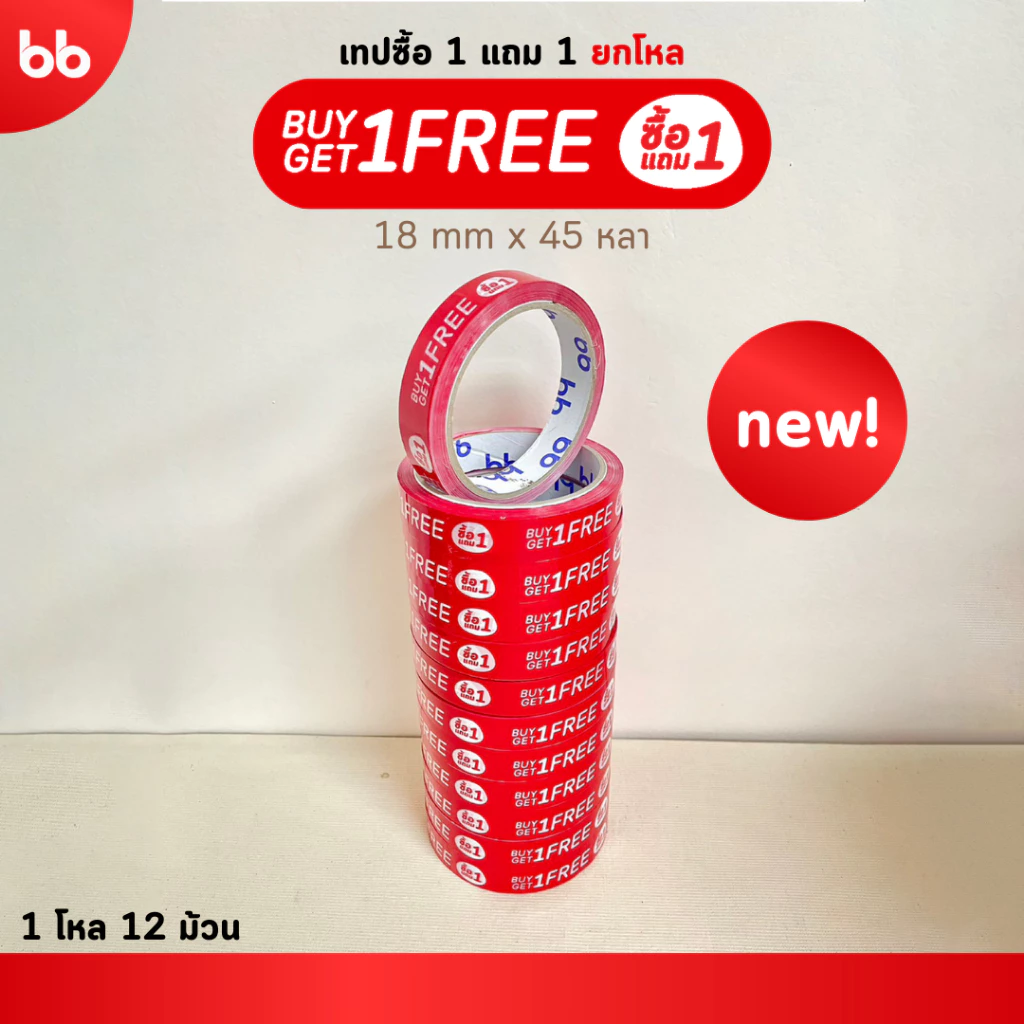 เทปยกโหล 12 ม้วน ลายซื้อ 1 แถม 1/ ลายแถมฟรี❗ Buy 1 Free 1 tape 18 มม 45 หลา ติดกล่องขนม เบเกอร์รี่ เทป OPP tape