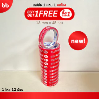 เทปยกโหล 12 ม้วน ลายซื้อ 1 แถม 1/ ลายแถมฟรี❗ Buy 1 Free 1 tape 18 มม 45 หลา ติดกล่องขนม เบเกอร์รี่ เทป OPP tape