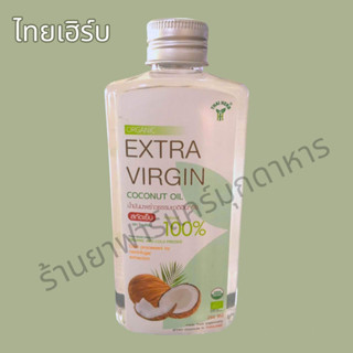 น้ำมันมะพร้าว สกัดเย็น ไทยเฮิร์บ100% ขนาด250ml COCONUT OIL