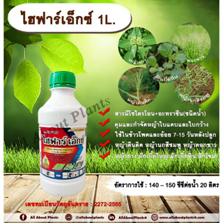 ไฮฟาร์เอ็กซ์ 1L. มีโซไตรโอน + อะทราซีน  สารคุมวัชพืช สารกำจัดวัชพืช ใบแคบ ใบกว้างหญ้าตีนติด หญ้าตีนกา หญ้านกสีชมพู หญ้าด