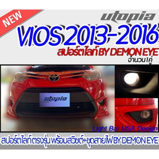 สปอร์ตไลท์ VIOS 2013-2016 สปอร์ตไลท์ ตรงรุ่น พร้อมสวิชต์+ชุดสายไฟ BY DEMON EYE