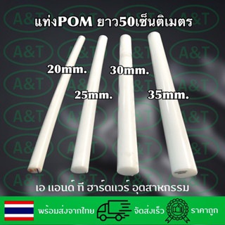 ปอมแท่งPOMตันซุปเปอร์ลีนปอมSUPERLENEPOMสีขาวนมยาว50ซม.