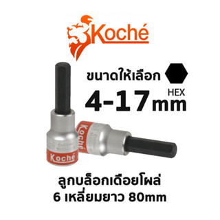 Koche ลูกบล็อกเดือยโผล่ 6เหลี่ยม ความยาว(80mm)