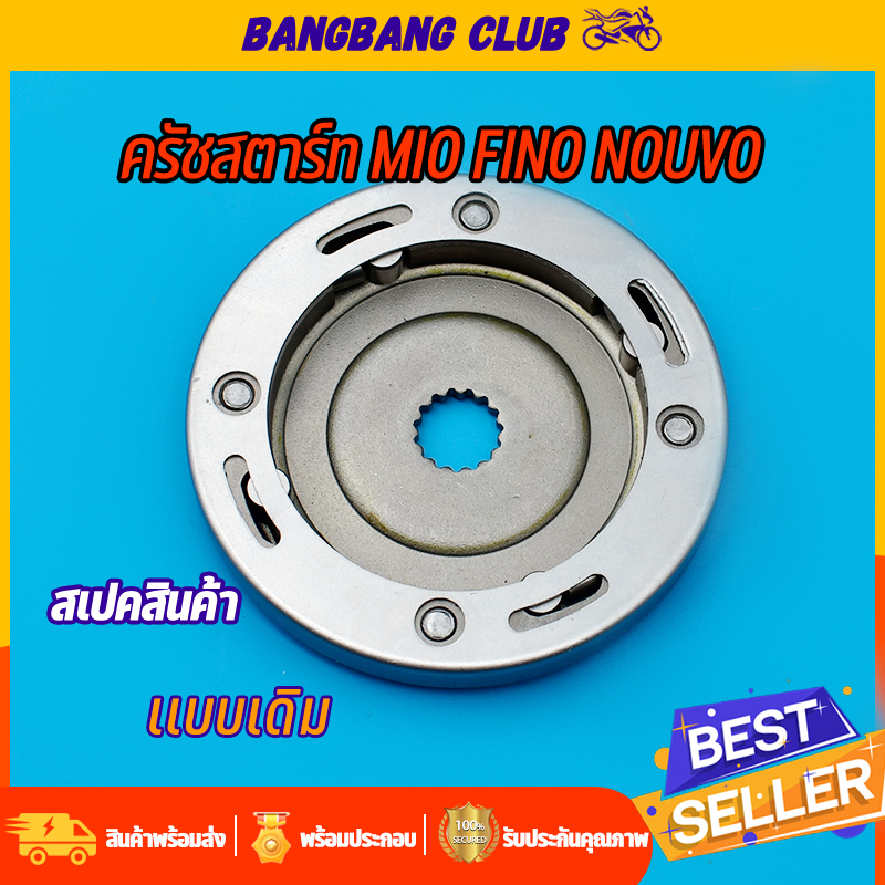 ครัชสตาร์ท ชุดเล็ก mio Fino Mio115 Mio-mx Nouvo-mx ครัชสตาร์ท มีโอ ฟีโน่ นูโว ครัชสตาท จัดส่งด่วนพิเศษ