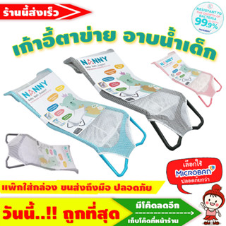 🔥ลดแรง🔥 ตาข่ายรองอาบน้ำเด็ก แบบหนา Baby Bath Support รุ่น N262 ยี่ห้อ NANNY