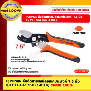 PUMPKIN คีมตัดสายเคเบิ้ลอเนกประสงค์ 7.5 นิ้ว รุ่น PTT-CA175X (14616) พัมคิน ของแท้ 100%  ร้านเป็นตัวแทนจำหน่ายโดยตรง